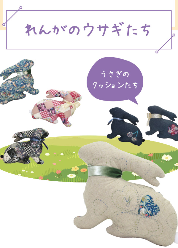れんがのウサギたち