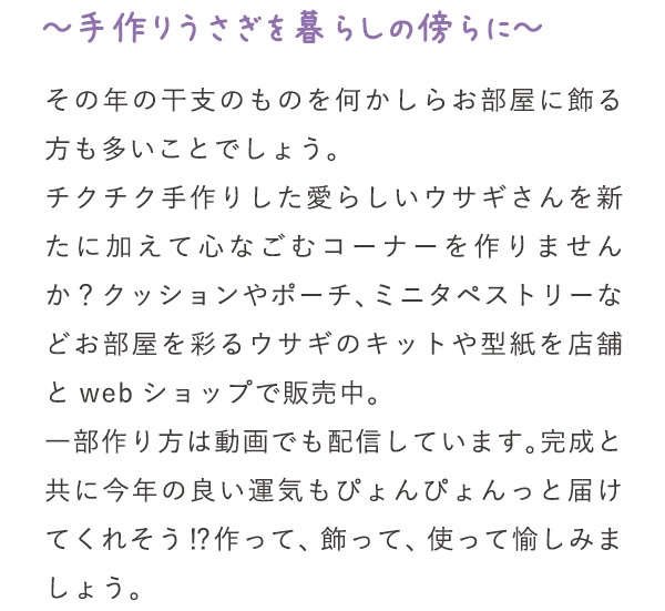 手作りウサギを暮らしの傍に