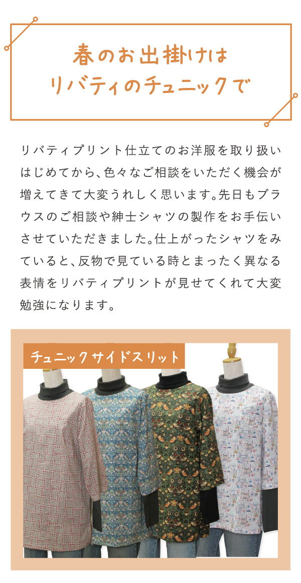 春のお出掛けはリバティのチュニックで