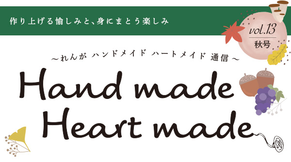 れんがハンドメイドハートメイド通信