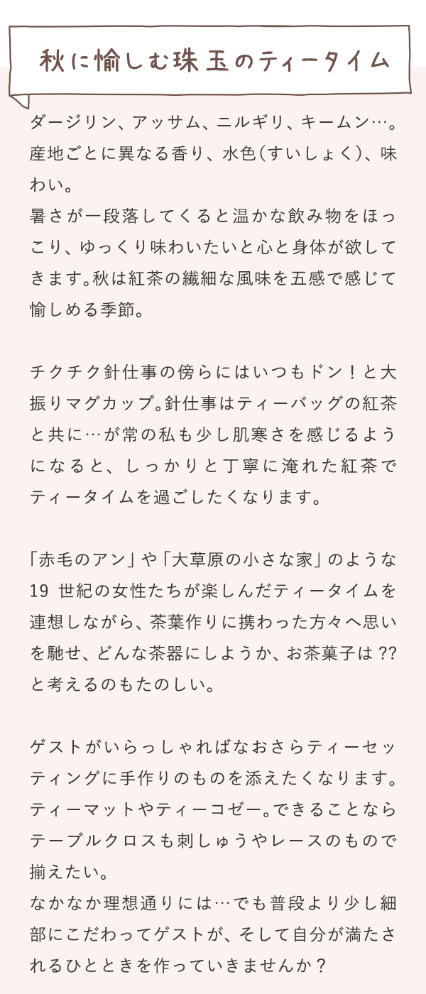 秋に愉しむ珠玉のティータイム