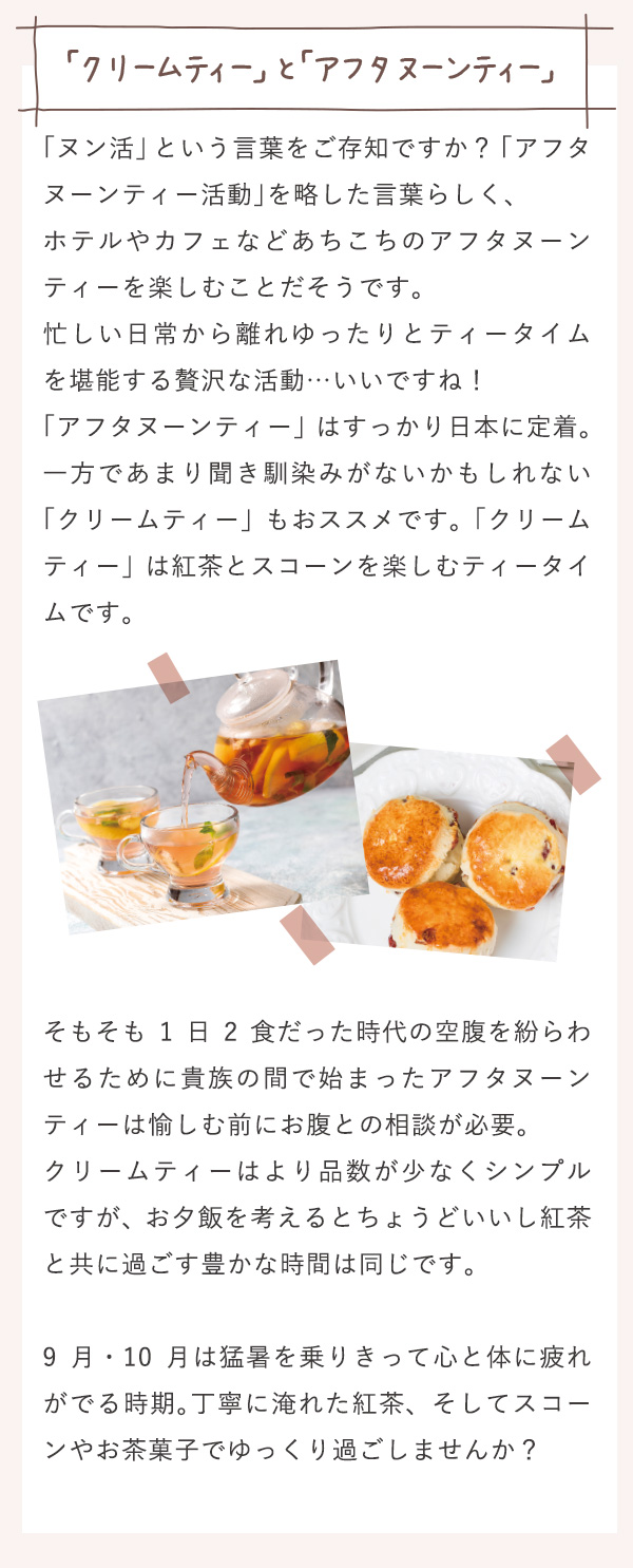 「クリームティー」と「アフタヌーンティー」
