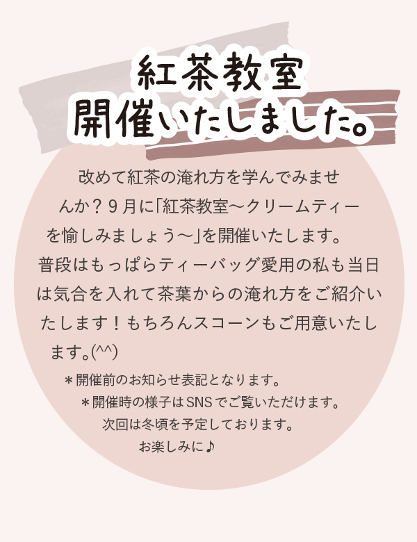 紅茶教室開催いたします。