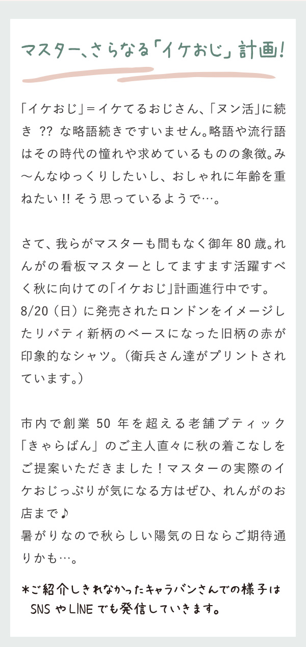 マスター、さらなる「イケおじ」計画！