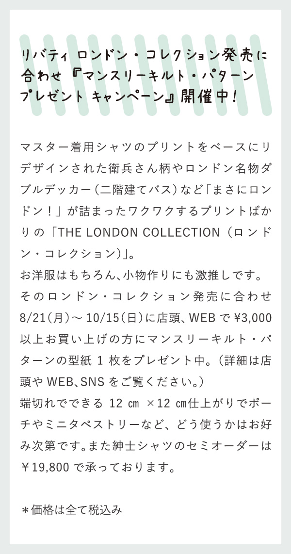リバティロンドンコレクション発売に合わせ『マンスリーキルト・パターンプレゼントキャンペーン』開催中！