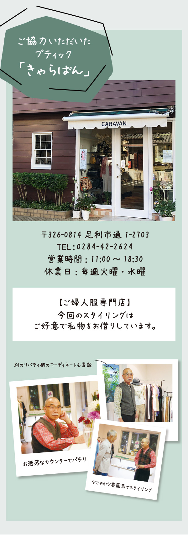 ご協力いただいたブティック「きゃらばん」