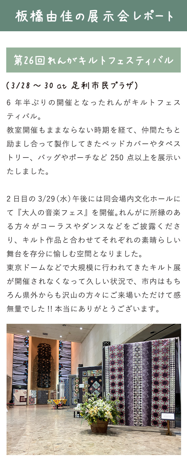 板橋由佳の展示会レポート