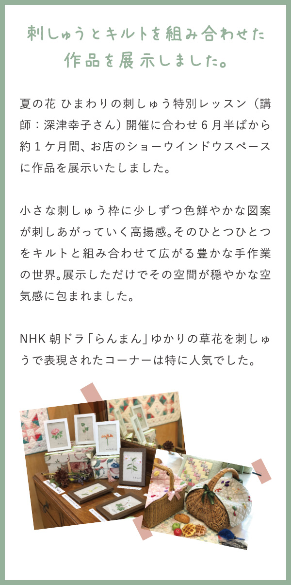 刺しゅうとキルトを組み合わせた作品を展示しました。