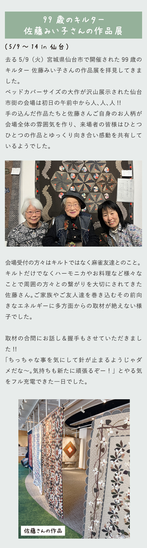 99歳のキルター佐藤みい子さんの作品展