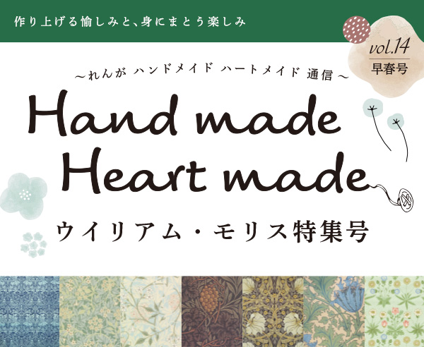 れんがハンドメイドハートメイド通信