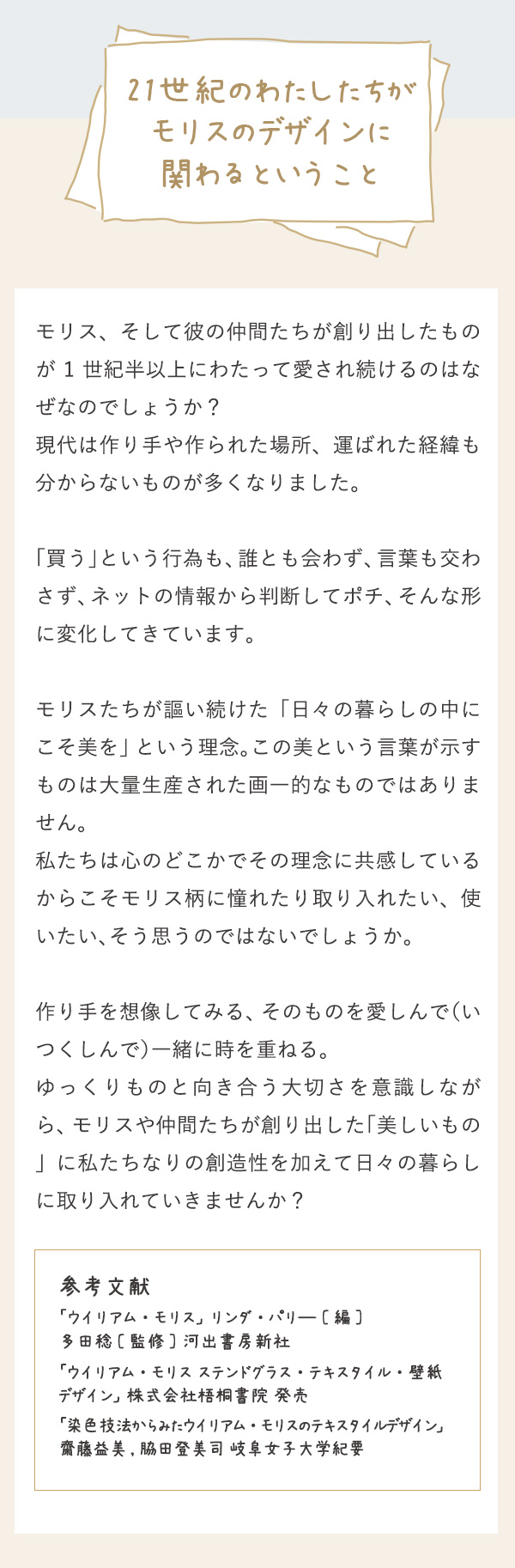 21世紀のわたしたちが モリスのデザインに 関わるということ