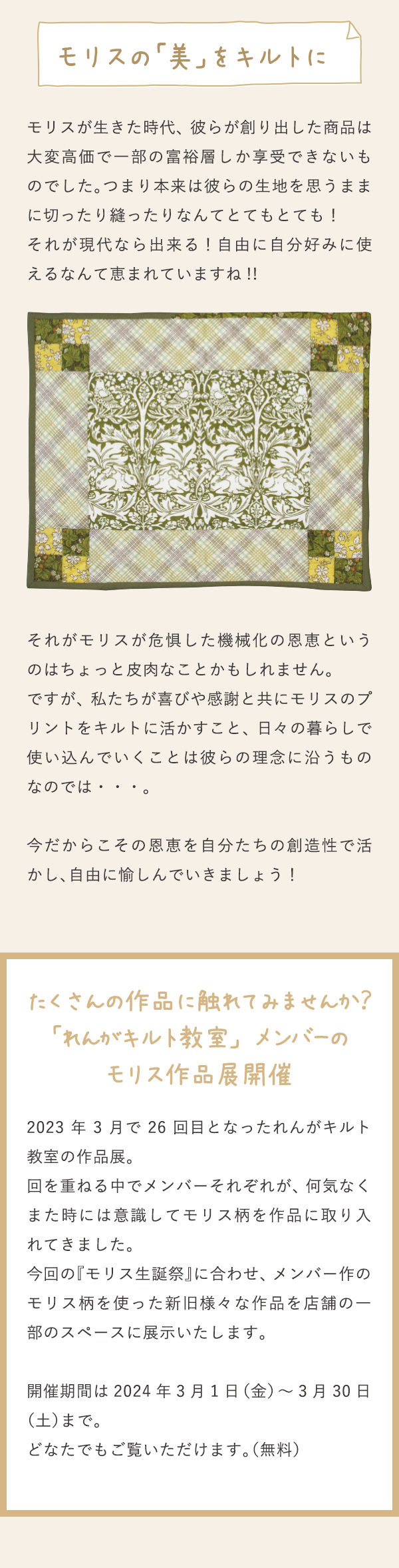モリスの「美」をキルトに