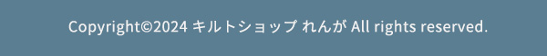 Copyright©️ 2024 インテリア＆キルトショップ れんが All rights reserved.