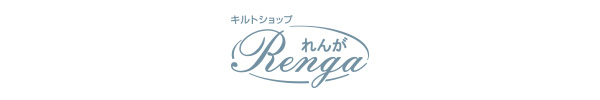 板通'S インテリア&キルトショップ れんが Renga