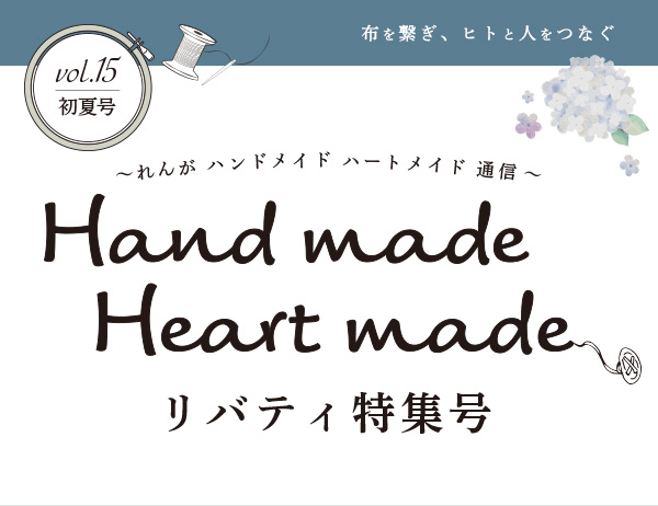 れんがハンドメイドハートメイド通信