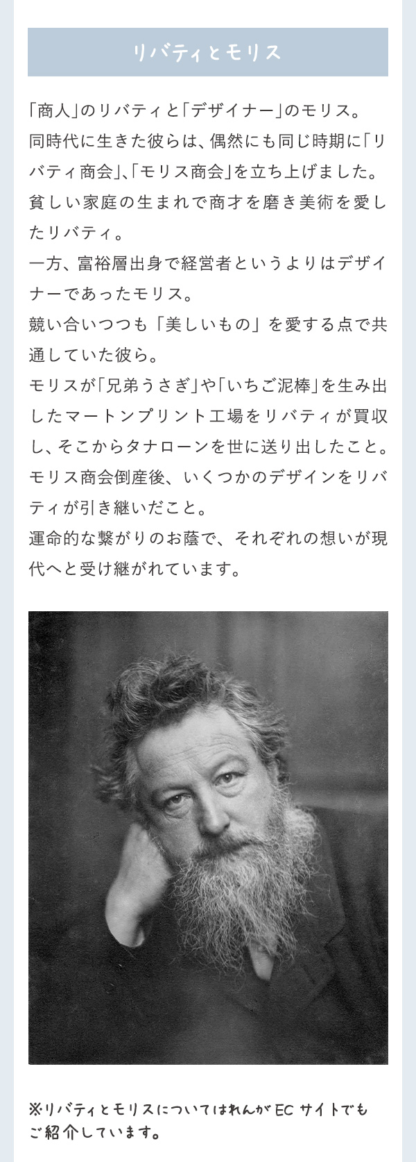 リバティとモリス