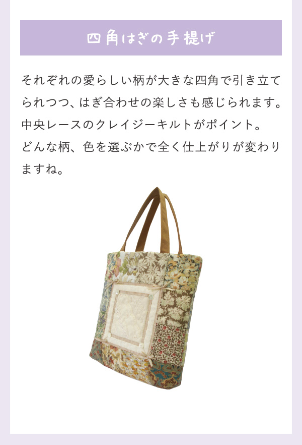 四角はぎの手提げ