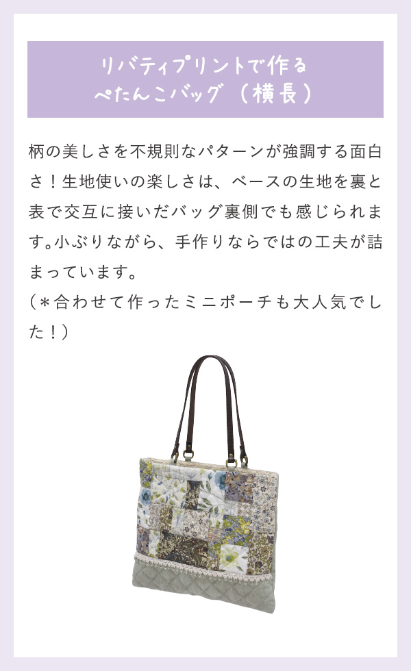 リバティプリントで作る ぺたんこバッグ（横長）