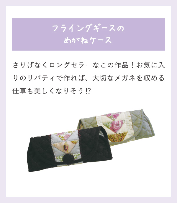 フライングギースの めがねケース