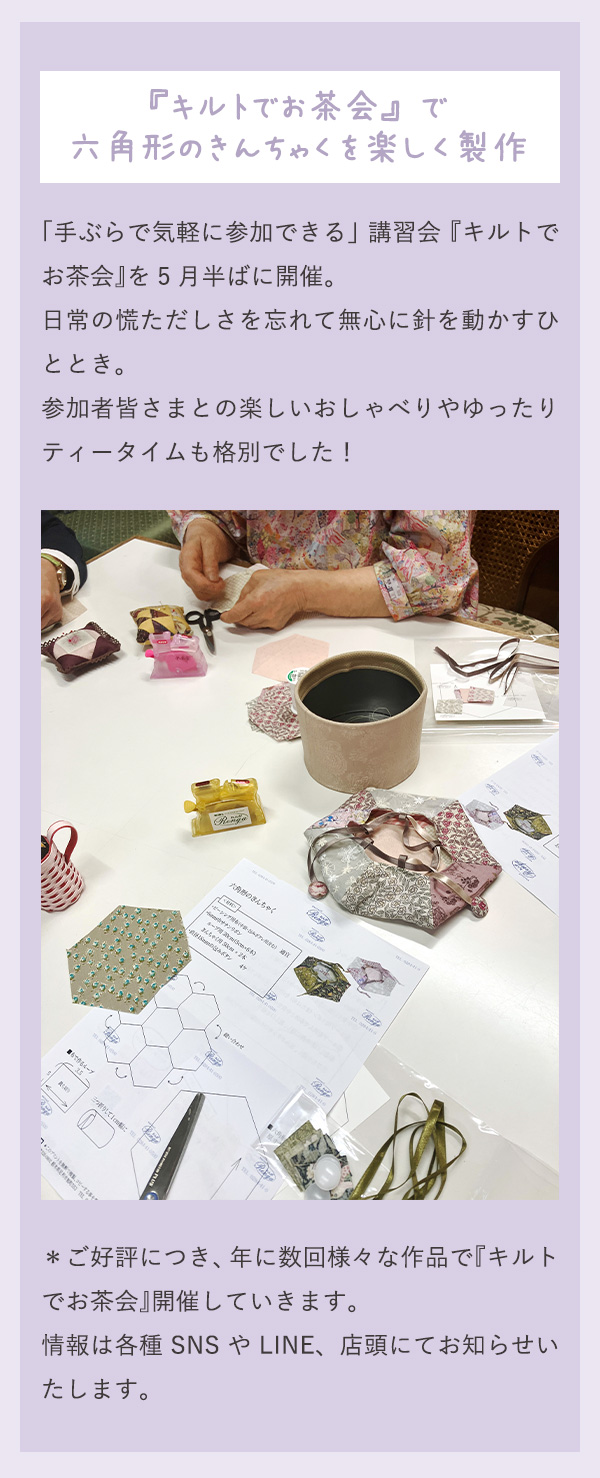『キルトでお茶会』で 六角形のきんちゃくを楽しく製作