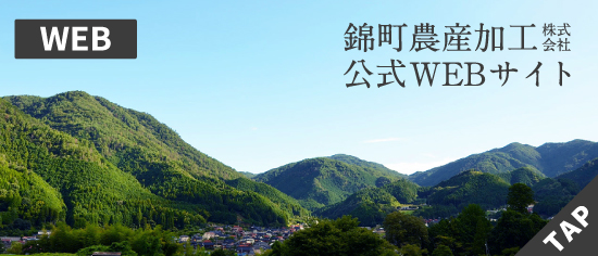 錦町農産加工株式会社 公式WEBサイト