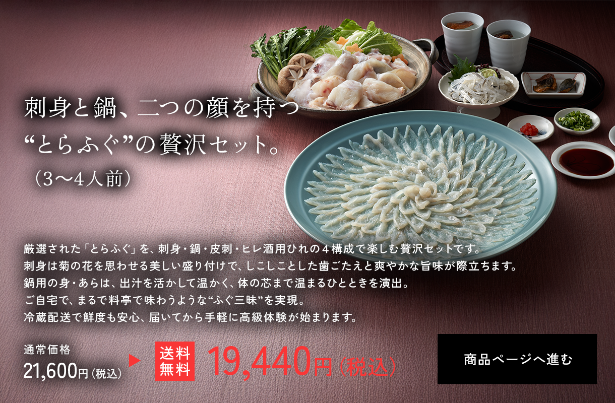 とらふぐ刺身・鍋セット