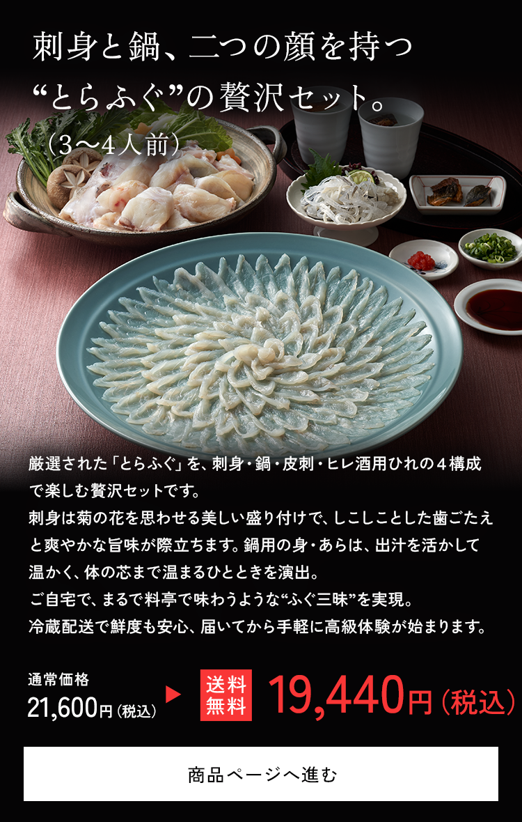 とらふぐ刺身・鍋セット