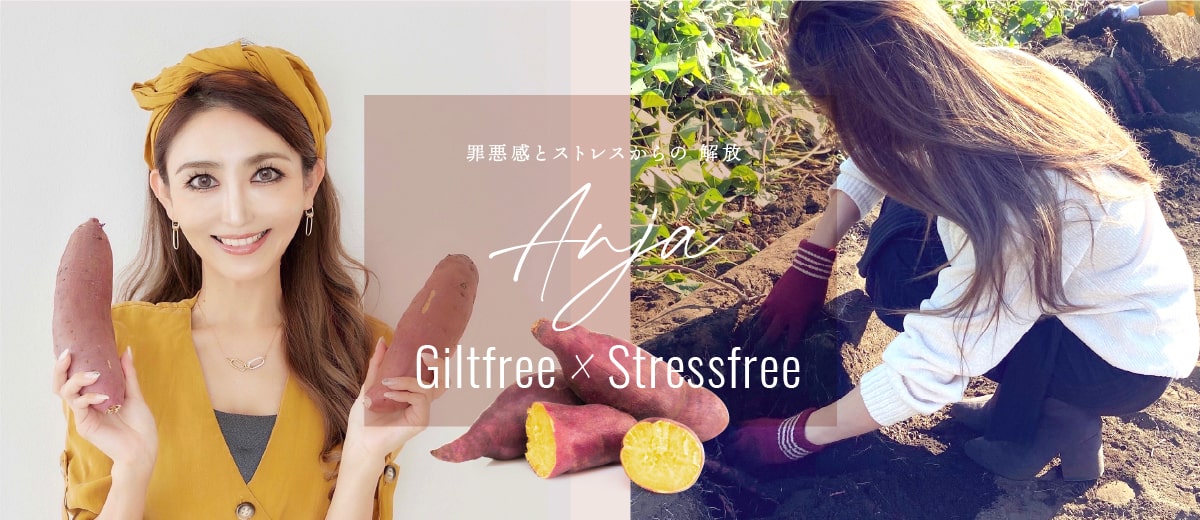 罪悪感とストレスからの解放　Arja Giltfree×stressfree