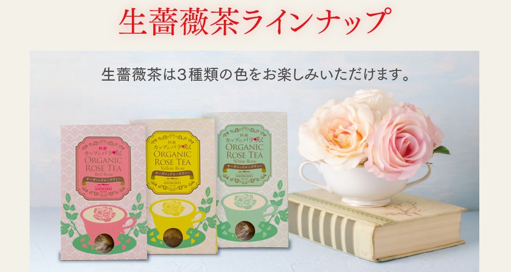 [生薔薇茶ラインナップ]生薔薇茶は３種類の色をお楽しみいただけます。