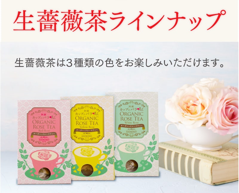 [生薔薇茶ラインナップ]生薔薇茶は３種類の色をお楽しみいただけます。