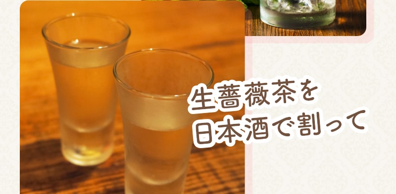 生薔薇茶を日本酒で割って