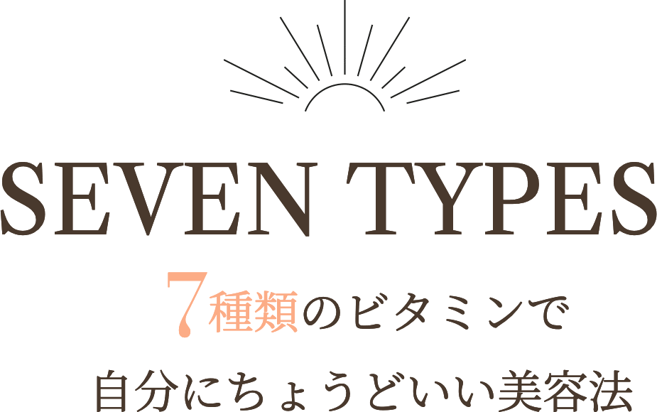 SEVEN TYPES  7種類のビタミンで 自分にちょうどいい美容法