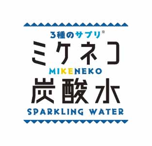 3種のサプリ ミケネコ炭酸水 MIKENEKO SPARKLING WATER