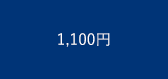 1,100円