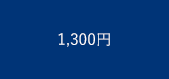 1300円