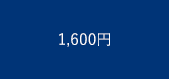 1600円
