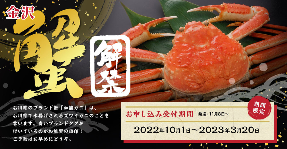 蟹解禁 お申し込み受付期間 2022年10月１日〜2023年3月20日