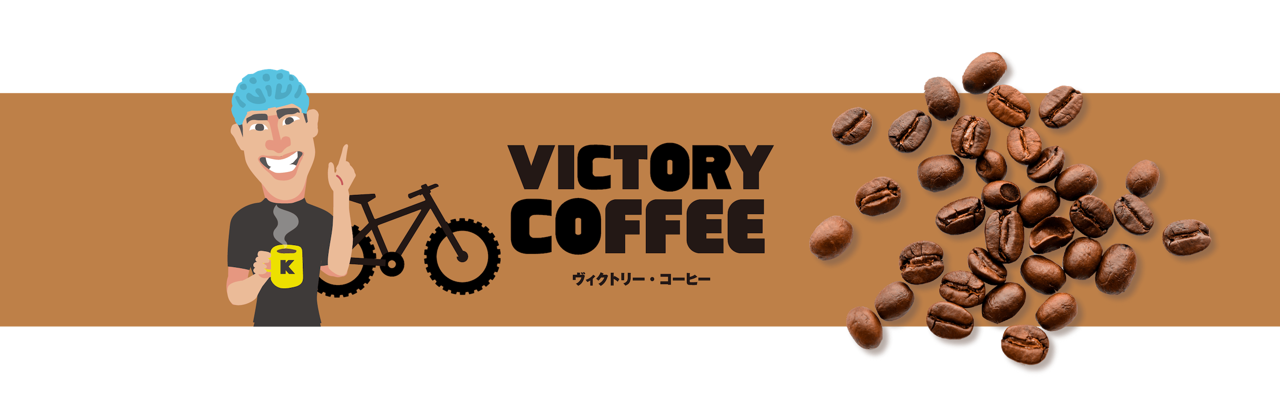 ヴィクトリー・コーヒー