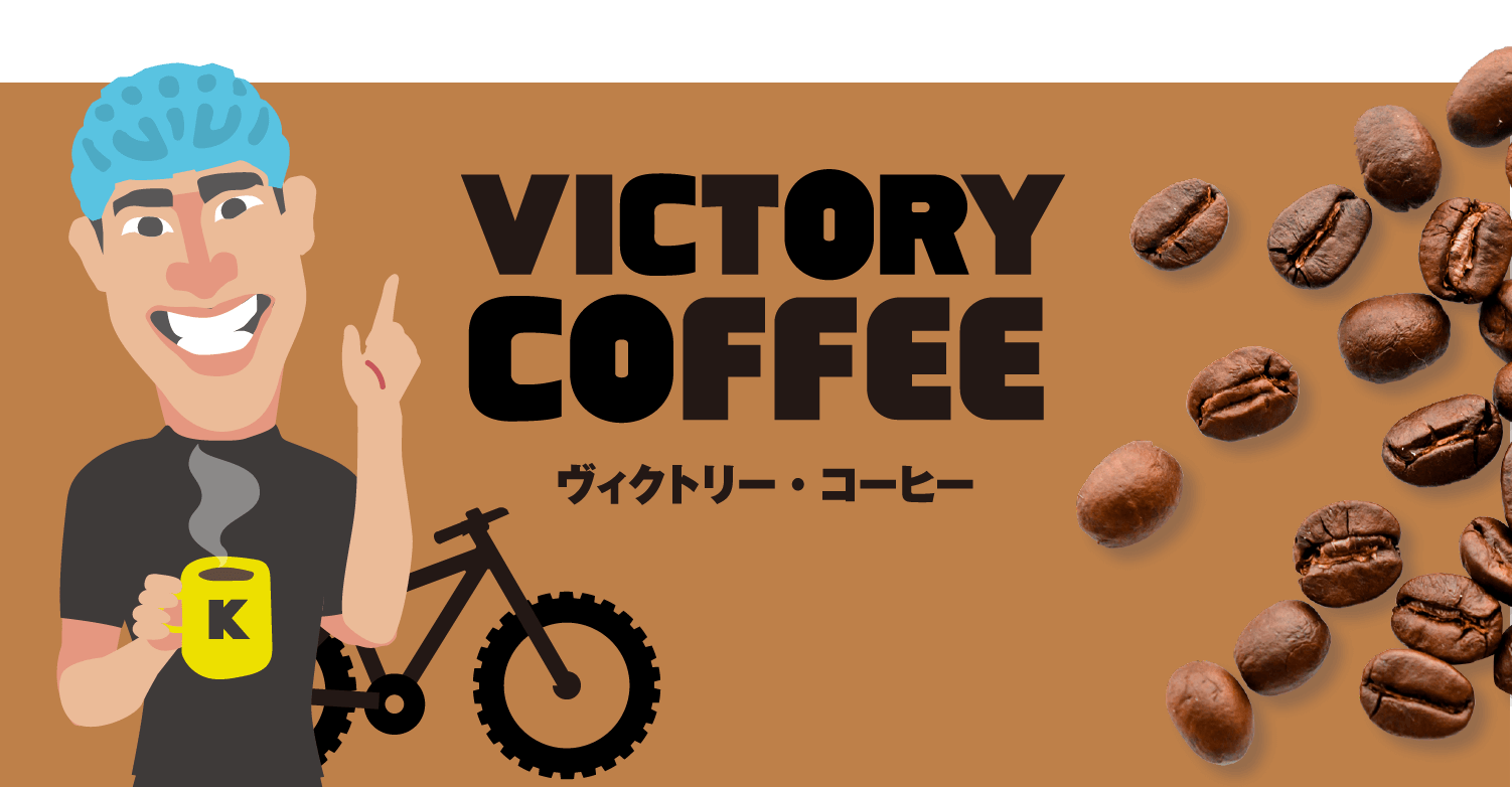 ヴィクトリー・コーヒー