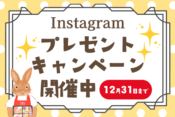 インスタキャンペーン