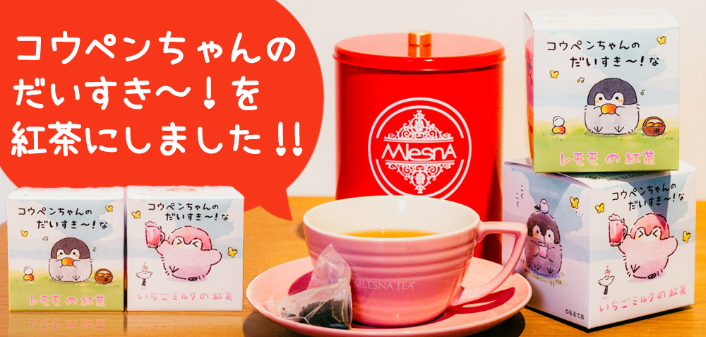 コウペンちゃん × ムレスナティーのコラボ