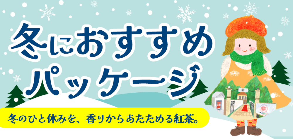 冬におすすめパッケージ