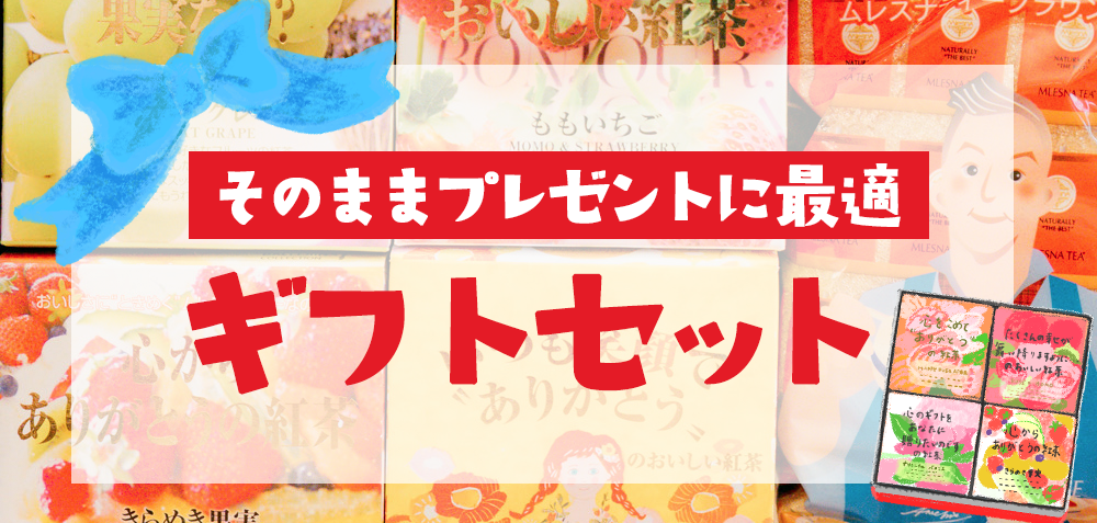 ギフトセット