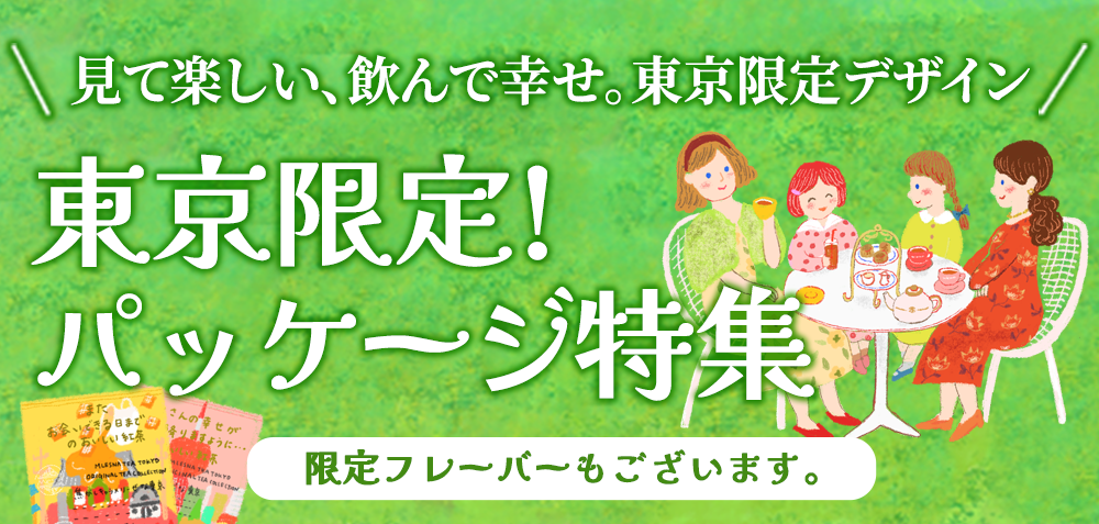 東京限定!パッケージ特集