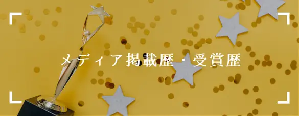 松村洋蘭のメディア・受賞事例