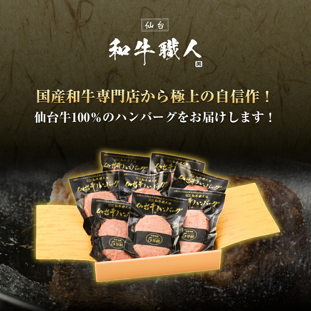 肉の旨味たっぷり仙台牛100%ハンバーグ8個セット