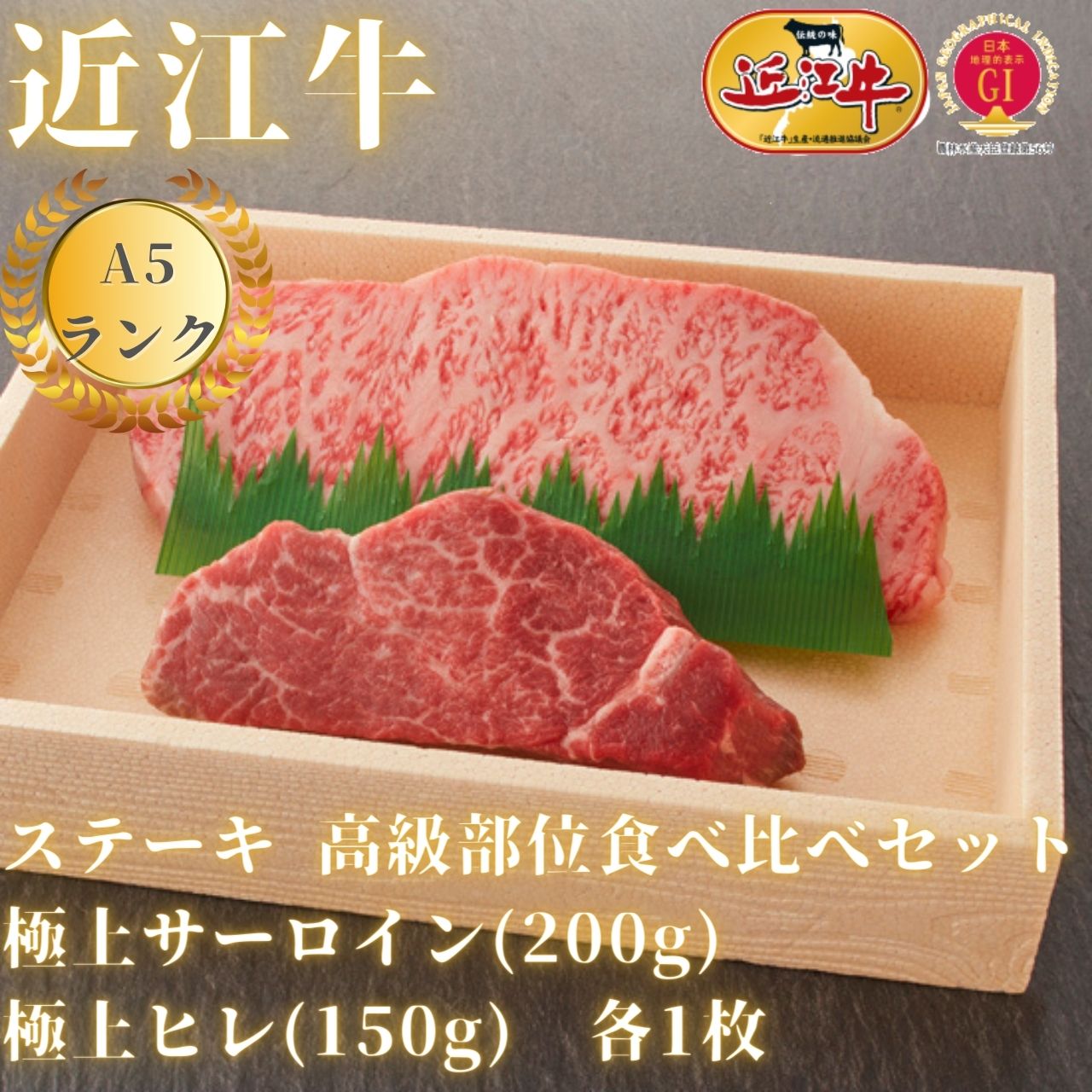 【近江牛】ステーキ 高級部位食べ比べセット　極上サーロイン(200g)×極上ヒレ(120g)　各1枚