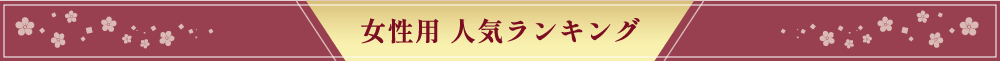 女性用 人気ランキング