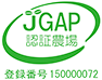 JGAP認証農場 登録番号150000072