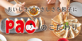 おいしさとやさしさを餃子に「pao」のこだわり